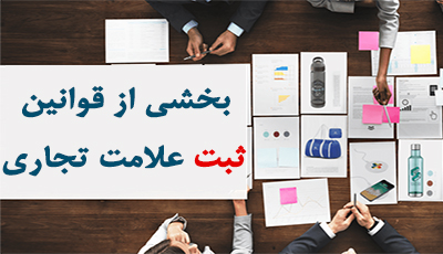قوانین ثبت علامت تجاری