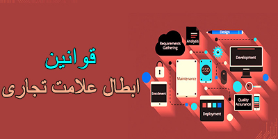 قوانین ابطال علامت