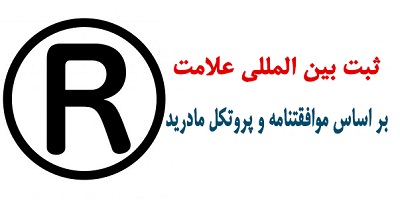 ثبت بین المللی علامت تجاری