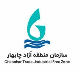 لوگوی منطقه آزاد چابهار