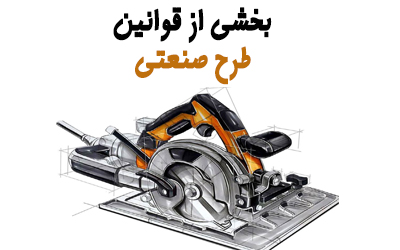 قوانین مربوط به طرح های صنعتی