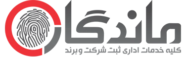 ثبت ماندگار